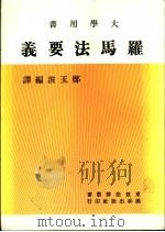罗巴法要义 1958 PDF电子版封面 郑玉波编译
