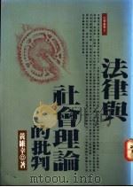 法律与社会理论的批判 1991 PDF电子版封面 9571303429 黄维幸著