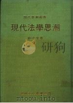 现代法学思潮   1986  PDF电子版封面    刘清波著 