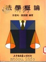 法学概论 1999 PDF电子版封面 9575211731 李复甸,刘振鲲编著