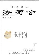 公司法 1967 PDF电子版封面 郑玉波著