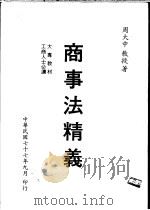 商事法精义 1988 PDF电子版封面 周大中著