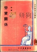 劳资关系 1979 PDF电子版封面 陈继盛著