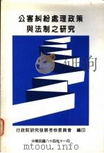 公害纠纷处理政策与法制之研究 1995 PDF电子版封面 9570064536 行政院研究发展考核委员会编