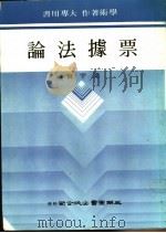 票据法论 1981 PDF电子版封面 梁宇贤著