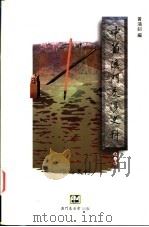 中葡澳门交涉史料 第2辑 1998 PDF电子版封面 9726580323 黄鸿剑编