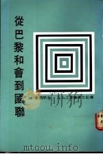 从巴黎和会到国联 1983 PDF电子版封面 金问泗著