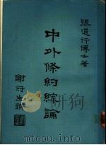 中外条约综论 1969.09 PDF电子版封面 张道行著