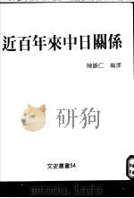 近百年来中日关系（ PDF版）