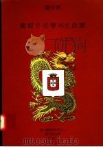 葡萄牙在华外交政策 1841-1854 1997 PDF电子版封面 9729402329 萨安东著