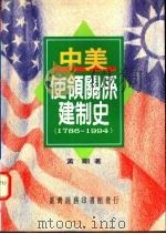 中美使领关系建制史 1786-1994 1995 PDF电子版封面 9570512180 黄刚著