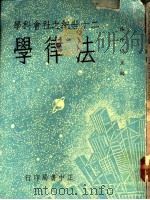 法律学 1961 PDF电子版封面 梅仲协等著