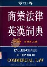 商业法律英汉词典 1996 PDF电子版封面 9620701763 姚栋华,张增强主编