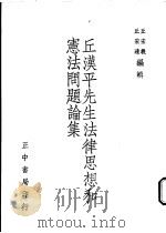 丘汉平先生法律思想和宪法问题论集 1973 PDF电子版封面 丘宏义,丘宏达编辑