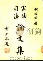 宪法司法论文集（1987 PDF版）