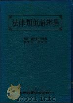 法律类似语辩异 1987 PDF电子版封面 管欧等著