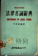 法律名词辞典 1976 PDF电子版封面 李启鹏编译