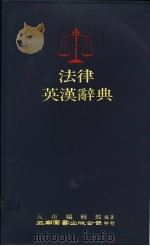法律英汉辞典 1988 PDF电子版封面 9571102881 五南编辑部编