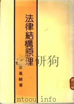 法律结构原理 1988 PDF电子版封面 黄胤祯著