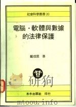 电脑·软体与数据的法律保护 1992 PDF电子版封面 957599163X 郑成思著