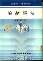 法学绪论 1978 PDF电子版封面 林纪东著