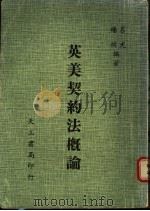 英美契约法概论 1984 PDF电子版封面 吕光,杨桢编著