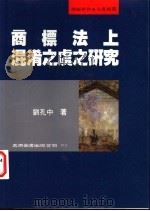 商标法上混淆之虞之研究 1997 PDF电子版封面 9571114596 刘孔中著