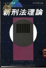 新刑法理论 1990 PDF电子版封面 9622572952 (法)马克·安赛尔著;高宣扬主编