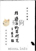 刑法与犯罪研究 1945 PDF电子版封面 余天民编著