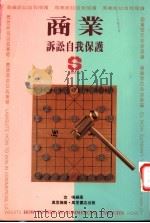 商业诉讼自我保护 1993 PDF电子版封面 9621407273 宜鸣编著