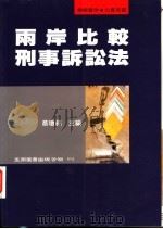 两岸比较刑事诉讼法 1996 PDF电子版封面 9571112208 蔡墩铭主编