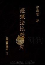 证据法比较研究   1992.04  PDF电子版封面  9571104655  李学灯著 