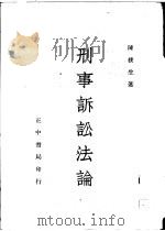 刑事诉讼法论 1952 PDF电子版封面 陈朴生著