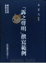诉之声明撰写范例 1987 PDF电子版封面 王富茂编著