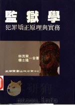 监狱学 犯罪矫正原理与实务 1993 PDF电子版封面 9571113484 林茂荣,杨士隆著