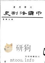 中国法制史 1966 PDF电子版封面 9571401854 戴炎辉著