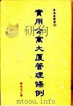 实用公寓大厦管理条例 1995 PDF电子版封面 9579981884 林永汀著