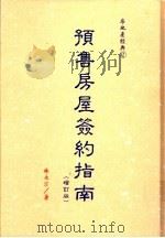 预售房屋签约指南 增订版 1994 PDF电子版封面 9579981892 林永汀著