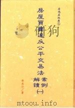 房屋买卖违反公平交易法案例解读 1 1996 PDF电子版封面 9579923949 林永汀著