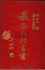 最新六法全书   1990  PDF电子版封面    张知本主编 