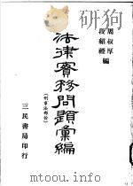 法律实务问题汇编 刑事法部分 1969 PDF电子版封面 周叔厚,段绍禋编