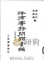 法律实务问题汇编  民事法部分（1969 PDF版）