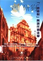 “一国两制”与现代宪法学 1996 PDF电子版封面 9729679142 杨允中著