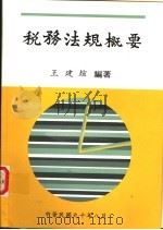 税务法规概要 1980 PDF电子版封面 9577449409 王建煊编著