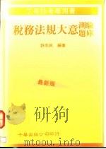 税务法规大意测验题库 1992 PDF电子版封面 9576242207 许志民编著