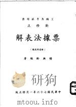 新修正票据法表解  附高考试题（1966 PDF版）