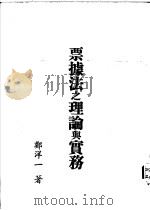 票据法之理论与实务 1975 PDF电子版封面 777020701 郑洋一著