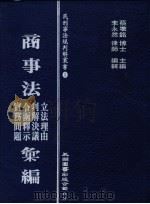 商事法立法理由、令函释示、判解决义、实务问题汇编 1984 PDF电子版封面 蔡墩铭主编