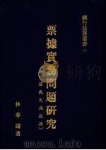 票据实务问题研究  票据丧失与救济（1981 PDF版）