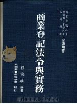 商业登记法令与实务 1986.01 PDF电子版封面 郭宗雄编著